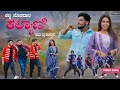 ಕಣ್ಣ ಹೊಡದಾಳ ಕಲ್ಯಾಣಿ Kanna Hodadhal Kalyani Balu Belagundi Janapada