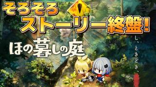 【 ほの暮しの庭 】謎は深まるばかり...いよいよ解決するか？！ #11 ※ネタバレ注意※【Village in the shade】