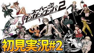 ダンガンロンパ2完全初見実況！チャプター2から #2
