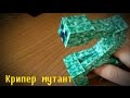 Бумажный Minecraft: Крипер мутант 