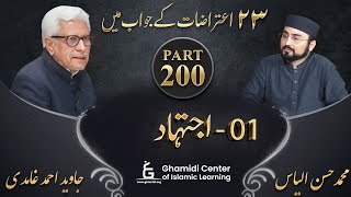 تئیس اعتراضات سیریز - Part 200 - Ijtihad (اجتہاد) - Javed Ahmed Ghamidi