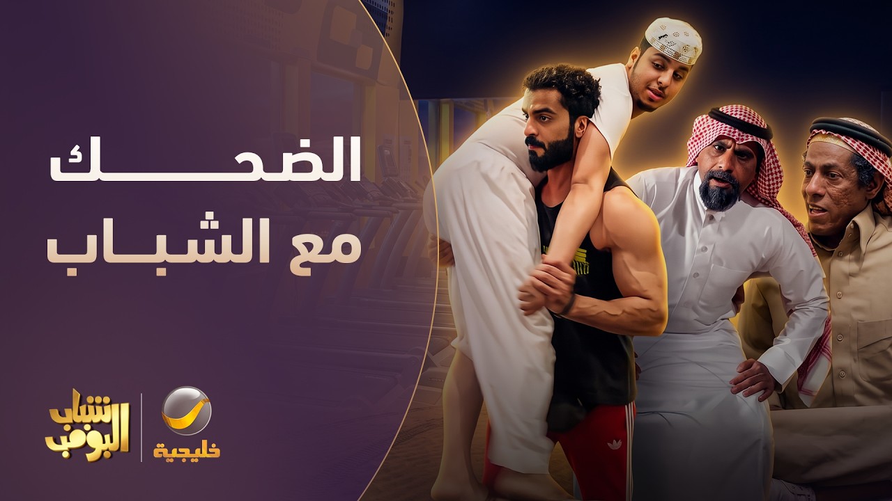 ساعة من الضحك 😂 | أفضل لقطات شباب البومب #2