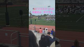 🇺🇸ミドルスクールの卒業式、卒業式とは、言わない…Promotion Ceremony終わってからダンスパーティーがある