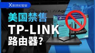 美国要把TP LINK禁了，这事实在不知该从哪里吐槽