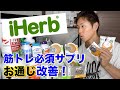 【iHerb】必ず買うおすすめマルチビタミン・BCAA・EAA・便秘解消サプリメントを紹介!