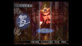 真・三國無双3 猛将伝　関羽伝　徐州防衛戦