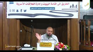 صورة شذرات اجتماعية (5) فقه التعامل مع الزوجين وما يعتري ذلك من خلافات ومشكلات || محمد بن محمد الأسطل