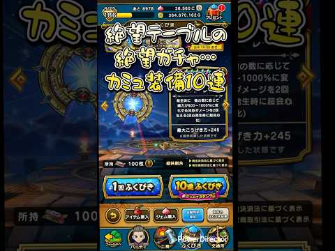 「絶望勇者カミュ装備ガチャリベンジ！運命の瞬間を見逃すな！」