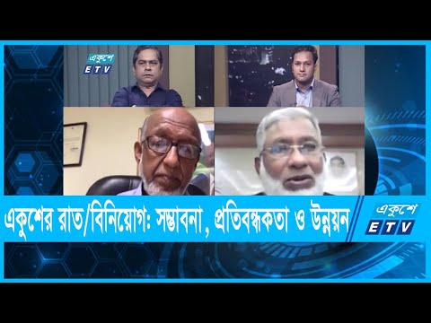 একুশের রাত || বিনিয়োগ: সম্ভাবনা, প্রতিবন্ধকতা ও উন্নয়ন || ১৪ সেপ্টেম্বর ২০২১