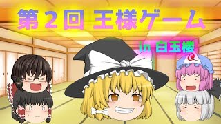 [ゆっくり茶番]第２回王様ゲームin白玉楼