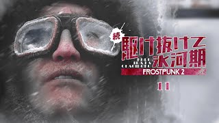 【Frostpunk 2】人の心ないんか | 続・駆け抜けて氷河期【ゆっくり実況】Ep11