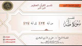 14 تفسير سورة طه | آية 123-127 | تفسير ابن كثير image