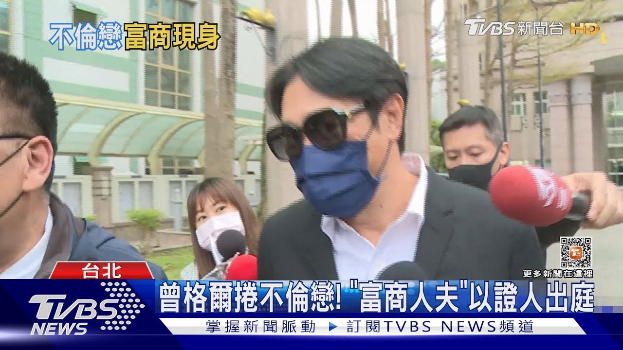 曾格爾捲不倫戀! 「富商人夫」以證人出庭