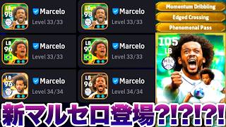 最強のマルセロがインナーラップで新登場?! #イーフト #eFootball2027 #ウイイレアプリ #ルーク