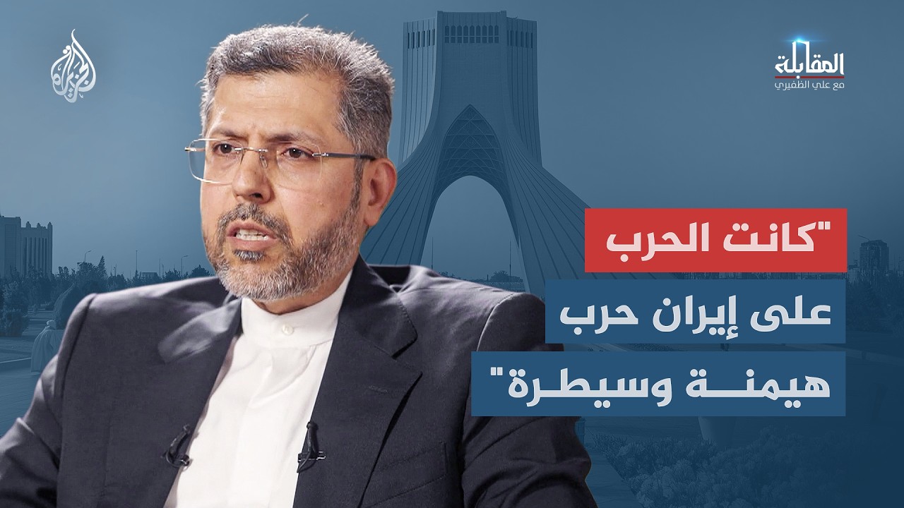 المقابلة -  ماذا جاء في حديث نائب وزير الخارجية الإيرانية حول مذكرة التفاهم و?