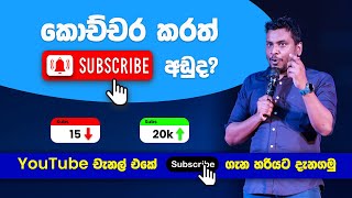 🔴 How to get Youtube Subscribers Tips - Sinhala