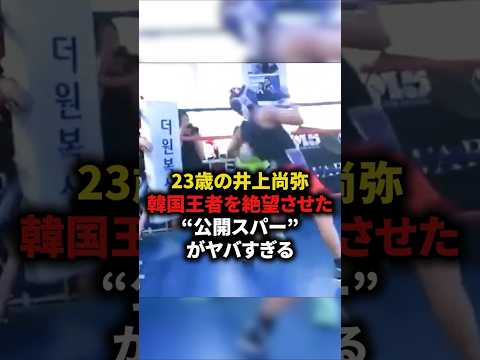 23歳の井上尚弥、韓国王者を絶望させた公開スパーリングがヤバすぎる　#格闘技