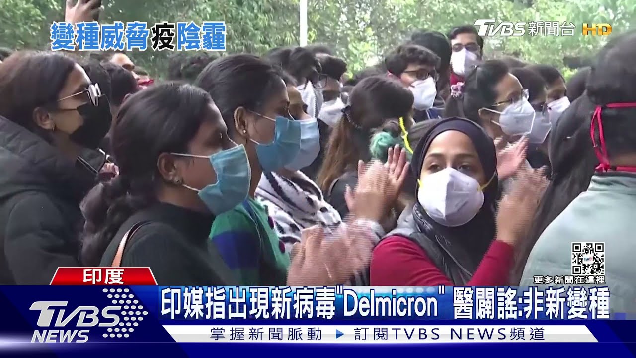 印媒指出現新病毒「Delmicron」　醫闢謠：非新變種