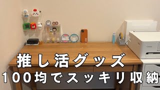 グッズ収納|推し活グッズを100均アイテムで整える