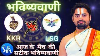 Who will win Today IPL Match KKR vs LSG , Match & Toss Bhavishyavani , IPL Prediction Astrology 2022