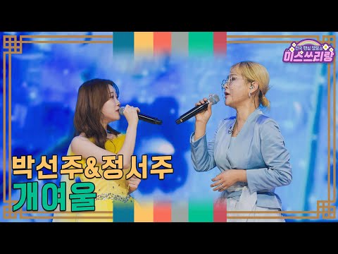 [클린버전]박선주&정서주 - 개여울 ♥미스쓰리랑 36회♥ 250115 방송