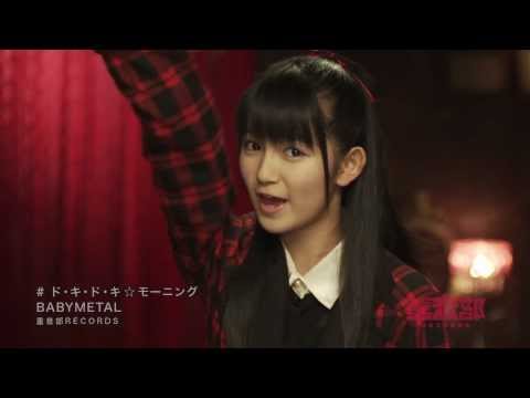 BABYMETAL - ド・キ・ド・キ☆モーニング - Doki Doki☆Morning (OFFICIAL)