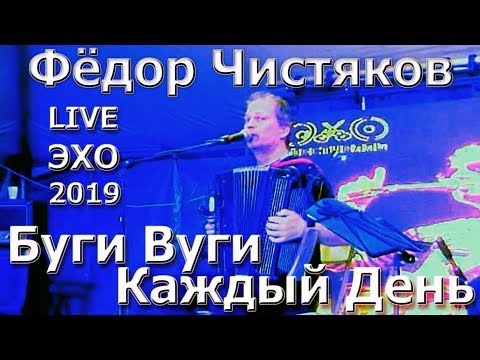 Буги Вуги Каждый День - Фёдор Чистяков / Ноль @ Эхо-2019 (Russian Rock Legend Fedor Chistyakov)