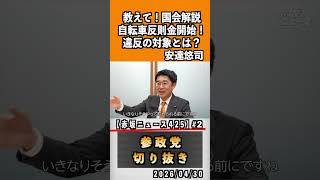 2 教えて！国会解説自転車違反金開始！違反の対象とは？#神谷宗幣 #参政党 #参政党は止まらない #ひとりひとりが日本#安達悠司