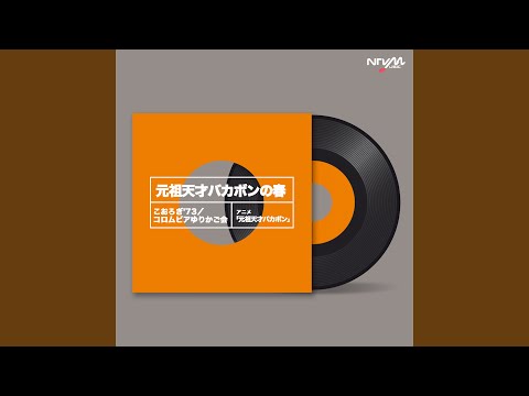 元祖天才バカボンの春