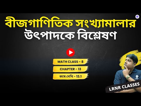 Chapter 13 Bijganitik Songkhyamalar Utpadoke Bisleshon Koshe Dekhi 13.1 | ত্রয়োদশ অধ্যায় বীজগাণিতিক সংখ্যামালার উৎপাদকে বিশ্লেষণ কষে দেখি-13.1