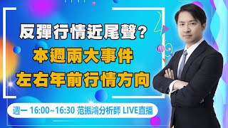 反彈行情近尾聲?本週兩大事件左右年前行情方向（直播回看）｜海豚交易室 ｜范振鴻 (圖)