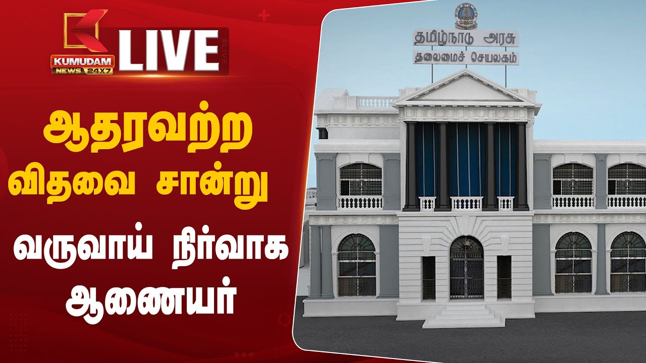 ஆதரவற்ற விதவை சான்று - அலுவலகர்களுக்கு வருவாய் ஆணையர் அறிவுறுத்தல்