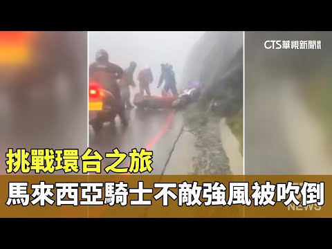 挑戰環台之旅　馬來西亞騎士不敵強風被吹倒