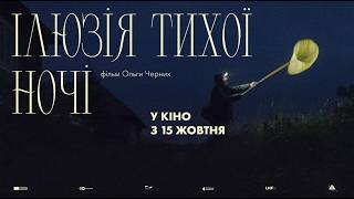 ІЛЮЗІЯ ТИХОЇ НОЧІ - офіційний трейлер українською