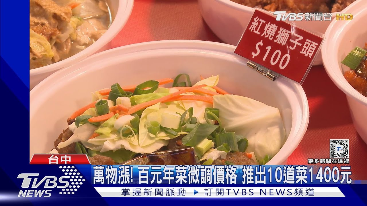 萬物漲!百元年菜微調價格 推出10道菜1400元