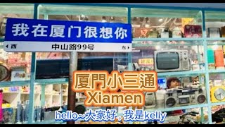 廈門自由行～體驗小三通從金門到廈門，手佳按摩還送吃到飽餐點Xiamen travel～凱莉愛旅行