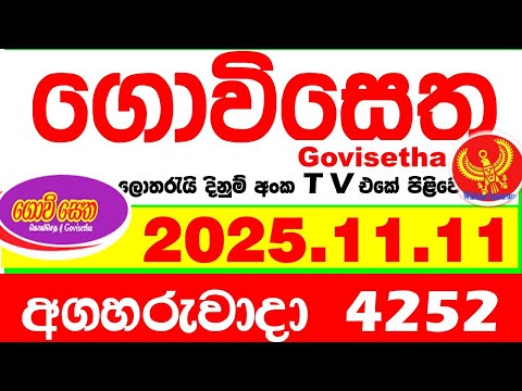 Govisetha 4252 2025.11.11 Today nlb Lottery Result අද ගොවිසෙත දිනුම් ප්‍රතිඵල Lotherai dinum anka