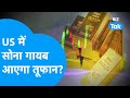 USA के Fort Knox से गायब हुआ Gold अब आएगा तूफान Gold Pri