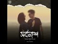 Shorbonash | Nobel Mahmud | Shuvo Hamim | Official Music Video | Bangla Rap 2024 💔🦋