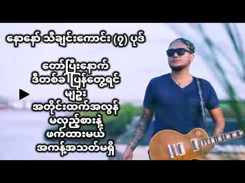 နောနော် သီချင်းကောင်း ၇ ပုဒ် — The best of sound