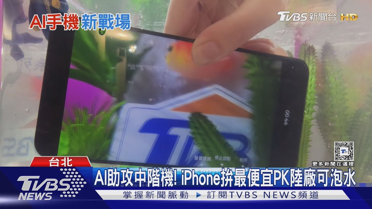 AI助攻中階機！iPhone拚最便宜PK陸廠可泡水