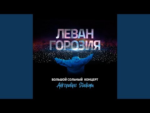 Пляж (feat. Эрик Холматов) (Live)