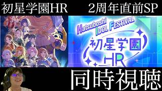 【学マス】初星学園HR 2周年直前SP 同時視聴枠