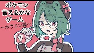 ポケモン言えるかなゲーム～ホウエン編～【見守り動画】