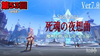 【LIVE配信！】「氷神の目的、そして厳冬計画の意味とは...？〈死魂の夜想曲〉」原神日記 第53回〈スネージナヤ編 - 第ニ幕〉【原神】【ネタバレ注意】