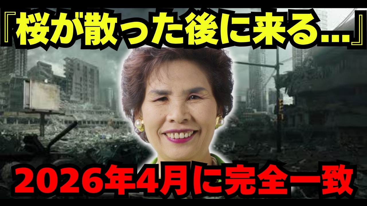 宜保愛子が死ぬまで封印した「最後の予言」が2026年4月に完全一致してしまった【都市伝説 ミステリー】