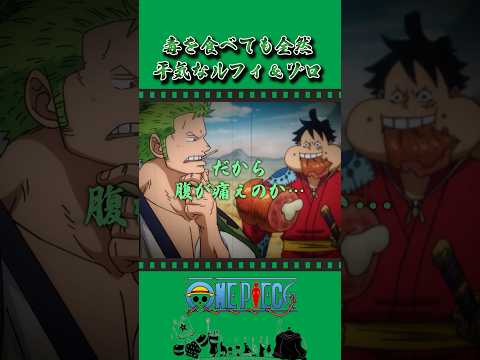 毒を食べても全然平気なルフィ＆ゾロ #onepiece #ワンピース #アニメ #雑学