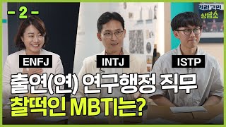 출연(연) 연구행정 직무 MBTI, 면접꿀팁, 번아웃 극복 노하우까지 / 경력고민상담소 EP.3-2