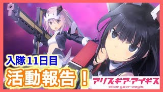 【アリスギア生放送】入隊11日目！現状報告へ・・・【バトガコラボが楽しみすぎてしゃーない】