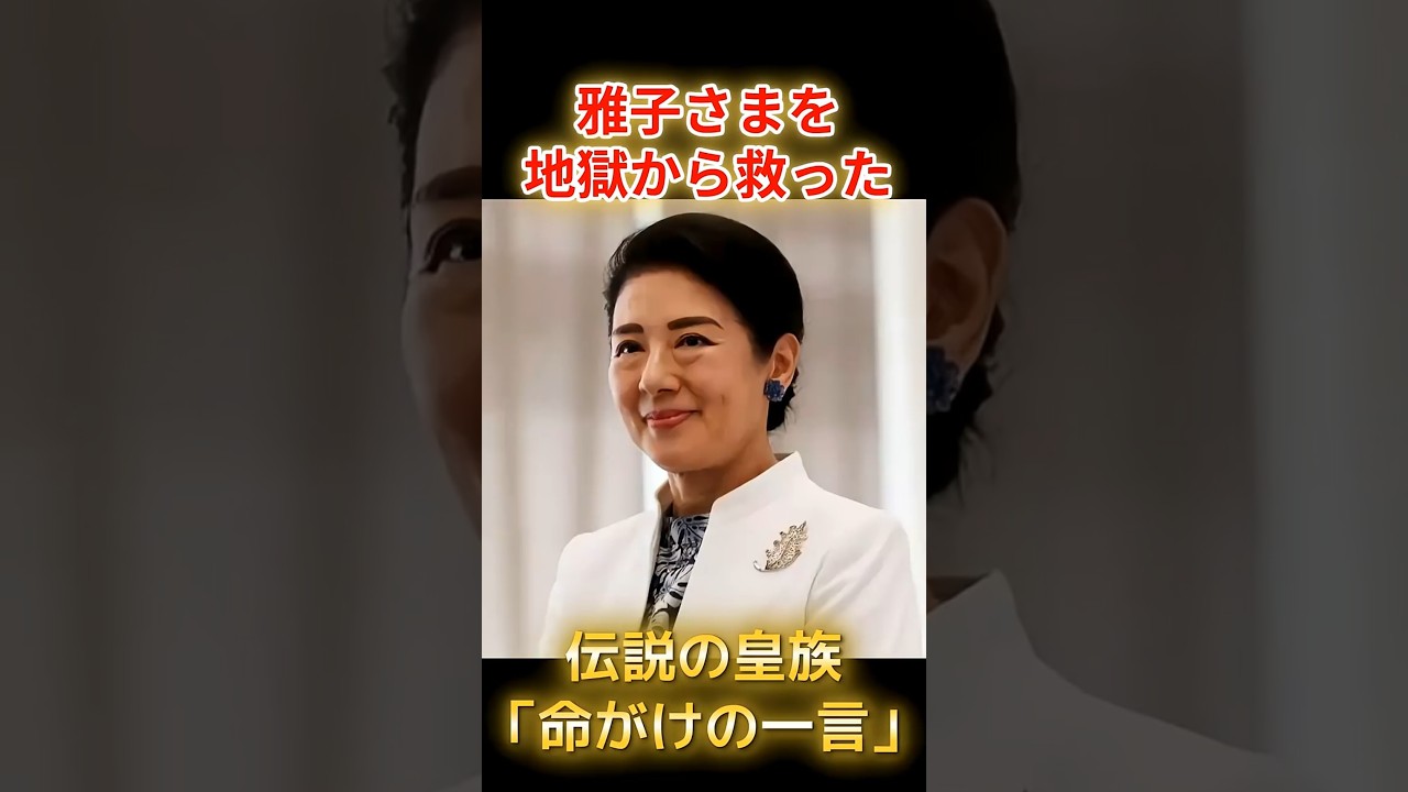 「男子を産め」の地獄から雅子さまを救った…伝説の皇族「命がけの一言」　#雅子さま #愛子さま